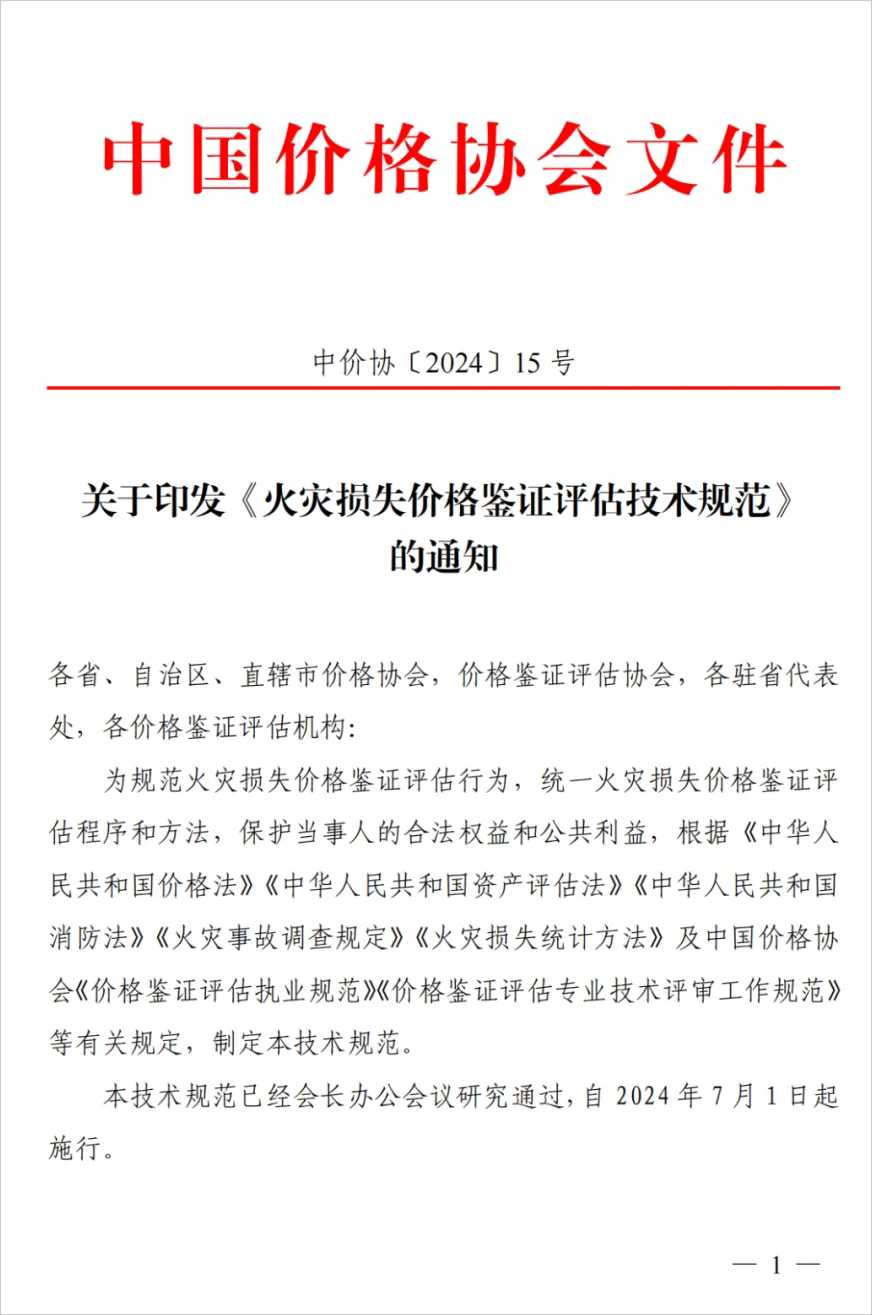 已开始实施！《火灾损失价格鉴证评估技术规范》深度解读