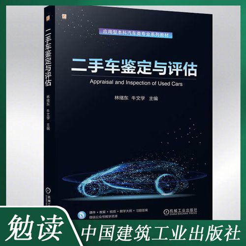 《二手车鉴定与评估》教材核心内容解析 从静态鉴定到收购销售全流程