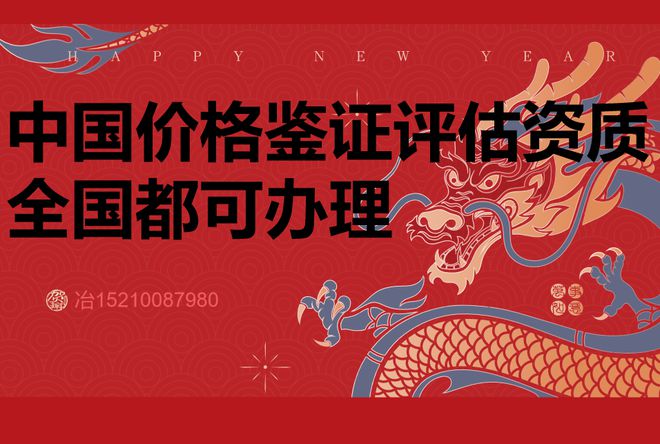 中国价格鉴证评估证书资质申办指南 条件与流程详解