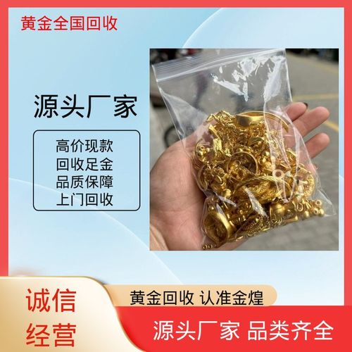 金煌高价回收K金 无手续费、秤准实报实收，专业评估鉴定让您卖得放心