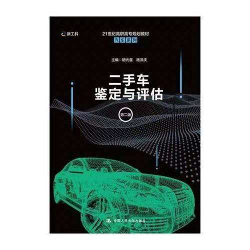 汽车鉴定与评估专业教材建设探索——以明光星《汽车鉴定与评估》高职教材为例