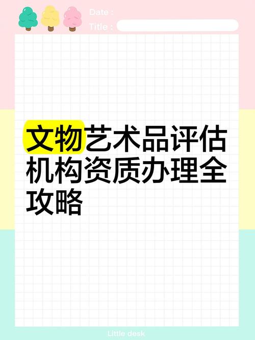 文物艺术品评估机构资质办理全攻略 价格鉴证评估从入门到合规